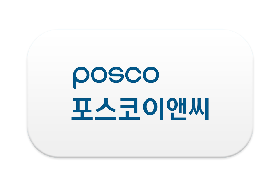 [포스코이앤씨] 기업용 법무관리시스템 Law.ai(로아이) 공급 계약 체결 (2022.06.17)