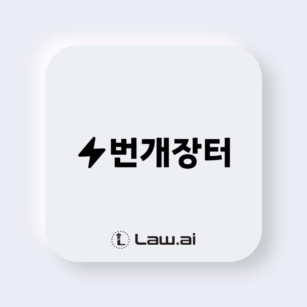 Law.ai(로아이), 번개장터와 통합법무관리시스템 공급 계약 체결