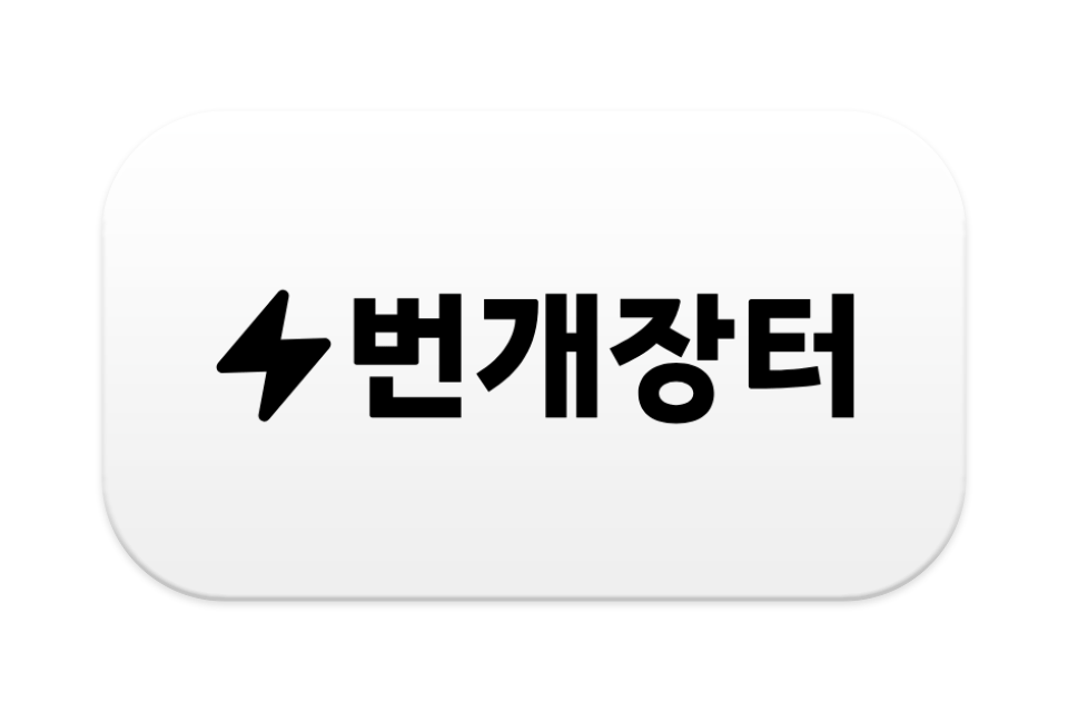 Law.ai(로아이), '번개장터'와 통합법무관리시스템 공급 계약 체결