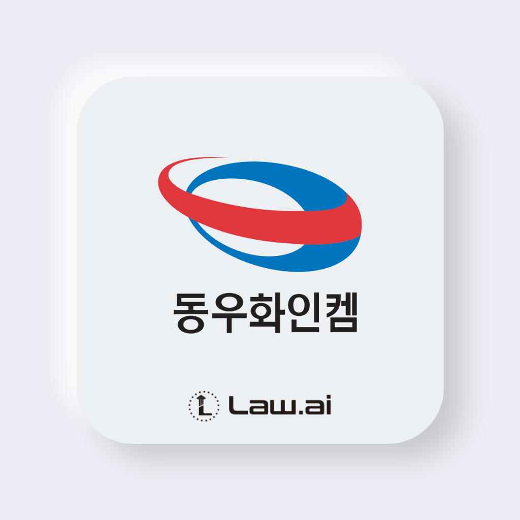 Law.ai(로아이), 동우화인켐과 통합법무관리시스템 공급 계약 체결